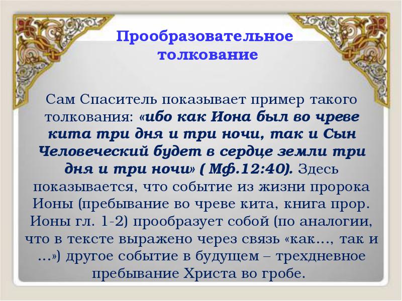 Прообразовательное толкование
Сам Спаситель показывает пример такого толкования: «ибо как Прообразовательное толкование
Сам Спаситель показывает пример такого толкования: «ибо как