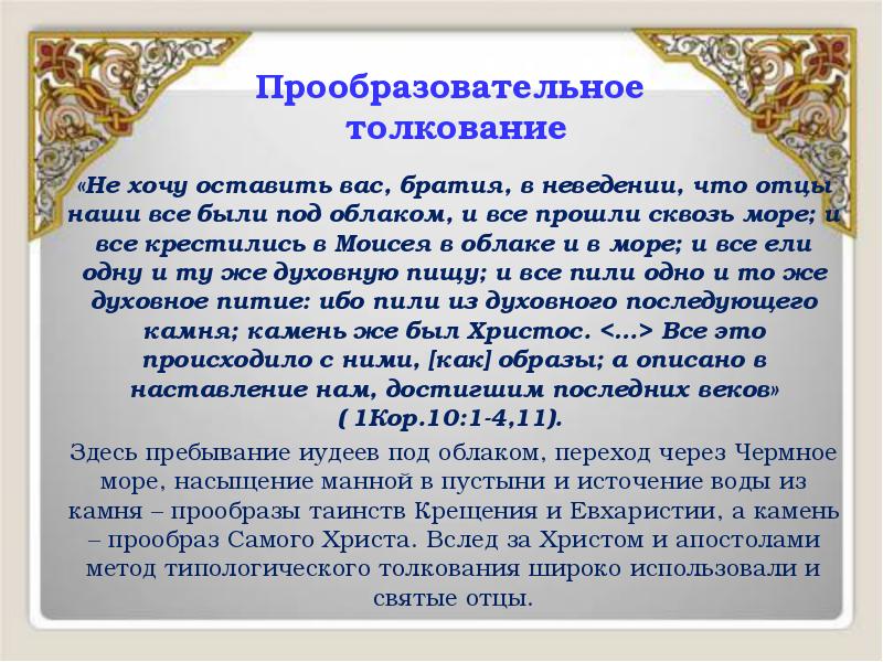 «Не хочу оставить вас, братия, в неведении, что отцы наши все «Не хочу оставить вас, братия, в неведении, что отцы наши все