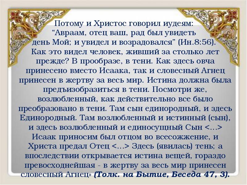 Потому и Христос говорил иудеям:
Потому и Христос говорил иудеям: Потому и Христос говорил иудеям:
Потому и Христос говорил иудеям: