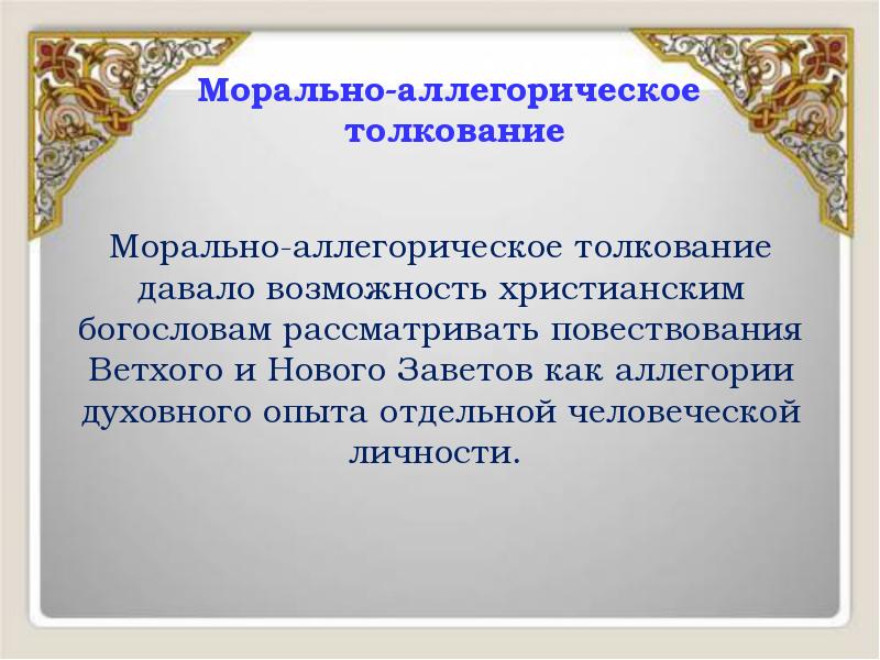 Морально-аллегорическое толкование давало возможность христианским богословам рассматривать повествования Ветхого и Нового Морально-аллегорическое толкование давало возможность христианским богословам рассматривать повествования Ветхого и Нового