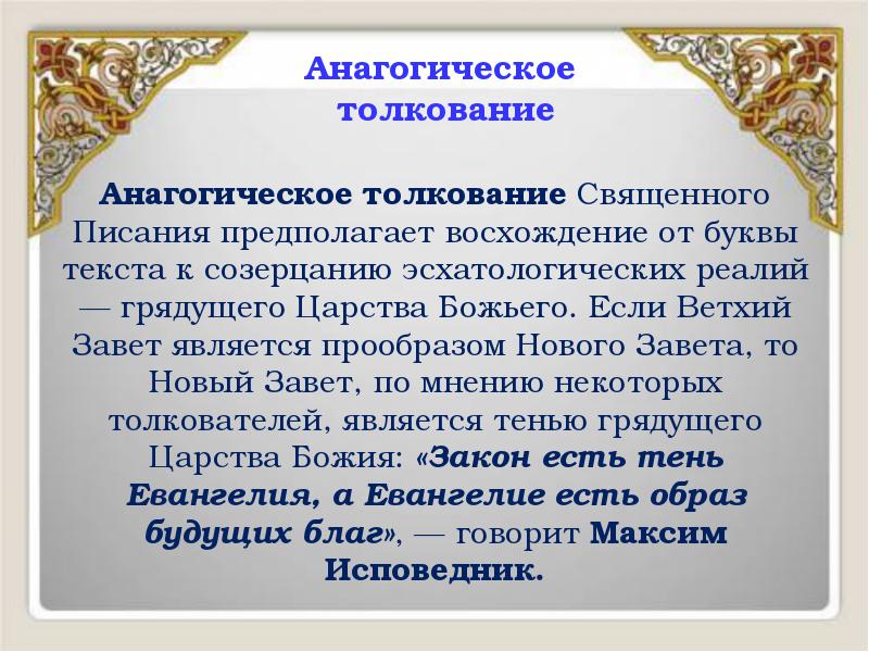 Анагогическое толкование Священного Писания предполагает восхождение от буквы текста к созерцанию Анагогическое толкование Священного Писания предполагает восхождение от буквы текста к созерцанию