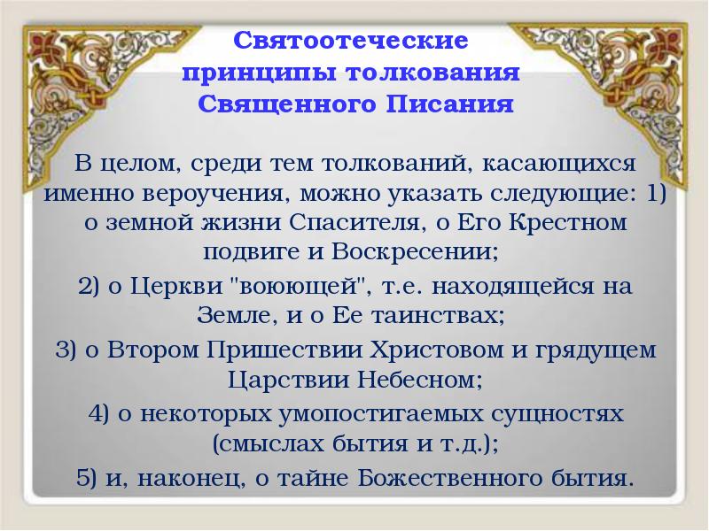 Святоотеческие принципы толкования Священного Писания
В целом, среди тем Святоотеческие принципы толкования Священного Писания
В целом, среди тем