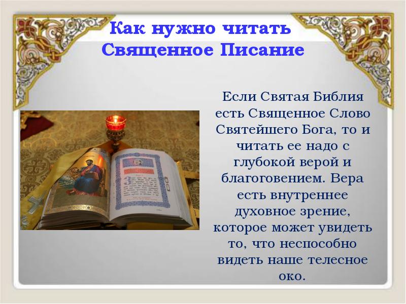 Как нужно читать Священное Писание
Если Святая Библия есть Священное Как нужно читать Священное Писание
Если Святая Библия есть Священное