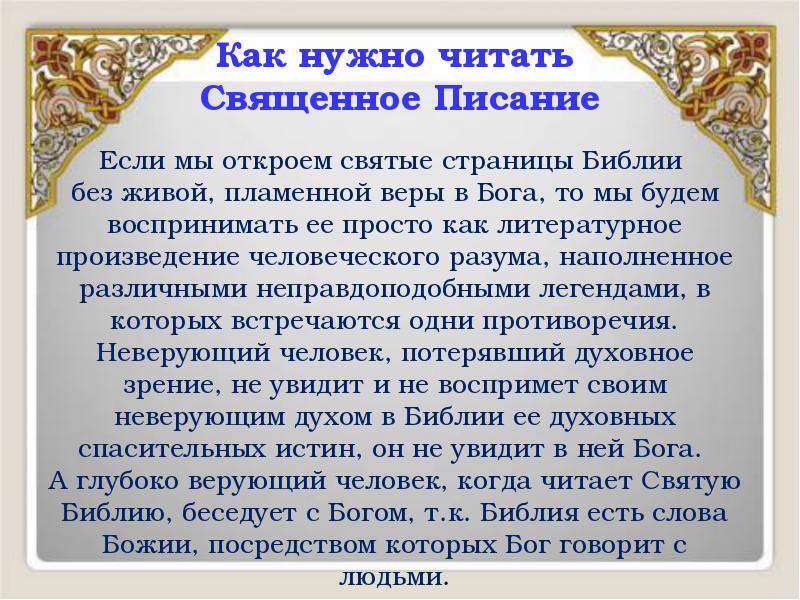 Как нужно читать Священное Писание
Если мы откроем святые страницы Как нужно читать Священное Писание
Если мы откроем святые страницы