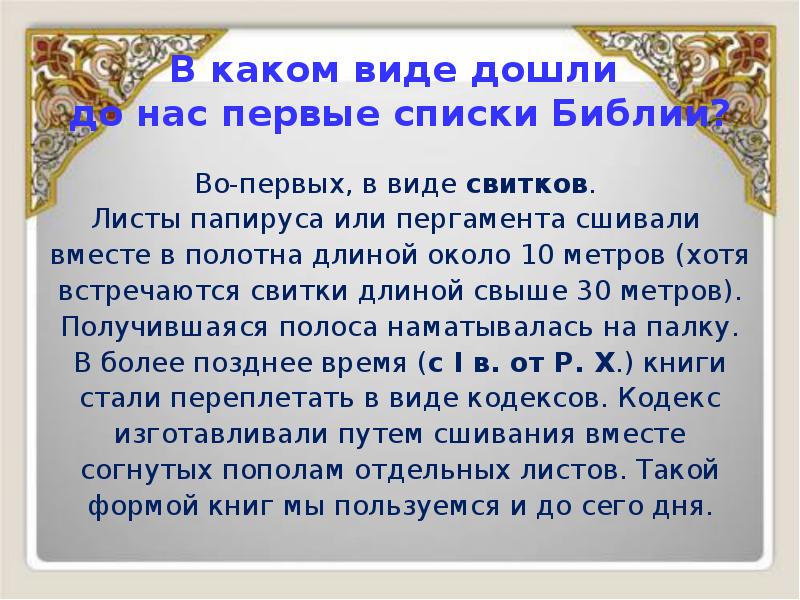 В каком виде дошли до нас первые списки Библии?
Во-первых, В каком виде дошли до нас первые списки Библии?
Во-первых,