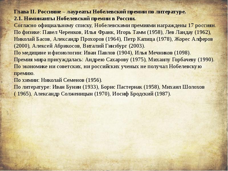 Согласно официальной. Чавлеишвили Михаил Петрович номинирован на Нобелевскую.