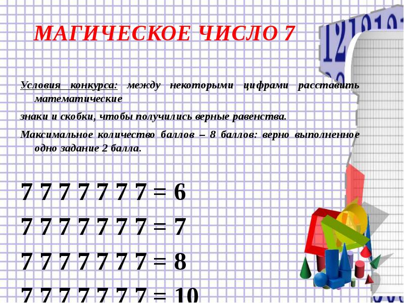 7 7 7 7 равно 9. Мероприятии в математике. Внеклассное мероприятие 5 класс математика. Внеклассное по математике в 7. Внеклассное мероприятие по математике 5 класс.