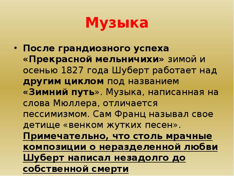 Шуберт прекрасная мельничиха. Кто написал вокальные циклы «прекрасная мельничиха» и «зимний путь»?. Вывод о 1 части прекрасной мельничихе Шуберта. Кто написал кто написал прекрасная мельничиха. Во сколько лет у шубкрту пришло успех.