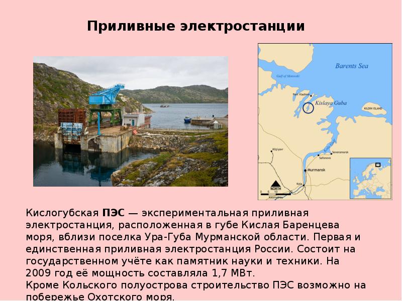 Почему для сравнения мощности тугурской пэс. Приливная Кислогубская электростанция доклад. Кислогубская приливная электростанция на карте. Кислогубская ПЭС на Баренцевом море. Единственная приливная электростанция в России – Кислогубская.