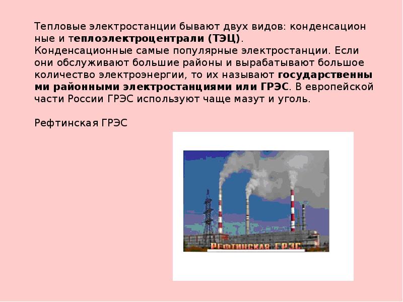 Номер электростанции. Тепловые конденсационные электрические станции. Конденсационная электростанция. Конденсационная ТЭС. Конденсационная теплоэлектростанция.