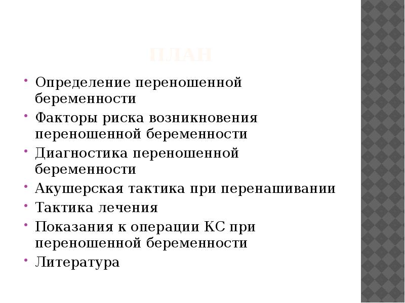 Переношенная беременность акушерство презентация