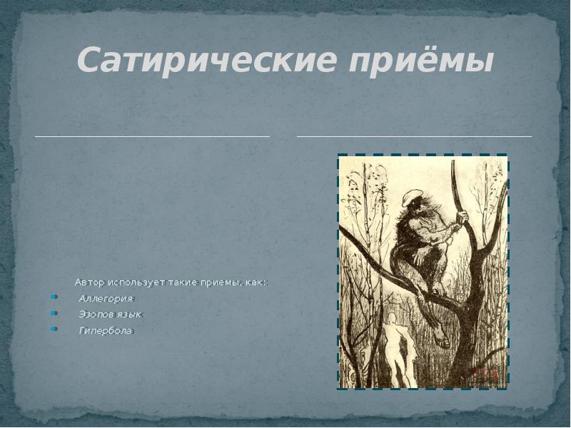 Сатирические приёмы Автор использует такие приемы, как:   Аллегория 