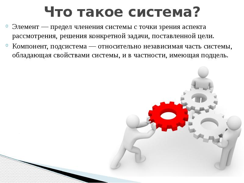 Система обладающая. Каким обязательным элементом обладает система?.