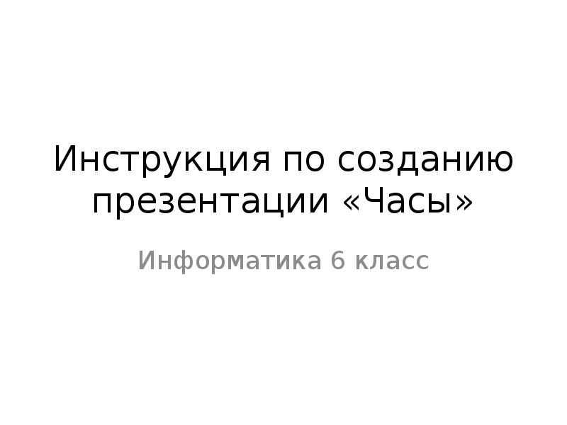 Презентация часы информатика 6 класс работа 15