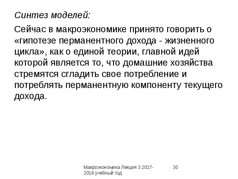 Синтез моделирование. Гипотеза жизненного цикла макроэкономика. Гипотеза перманентного дохода. Гипотеза жизненного цикла сбережения. Перманентный доход макроэкономика.