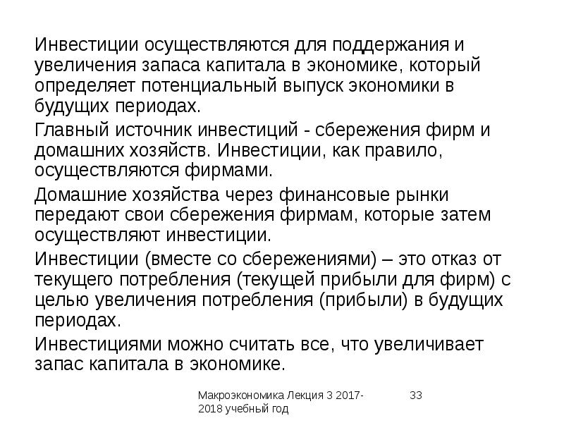 Увеличение запасов. Запас капитала в экономике. Сбережения фирм. Потенциальный выпуск в экономике. Инвестиции в запасы.