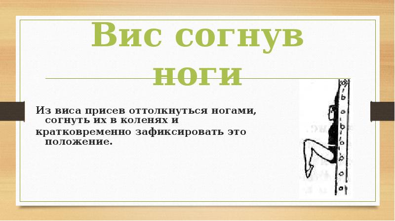 Вис это. ВИС согнув ноги. ВИС на согнутых ногах. ВИС С согнутыми ногами и руками. ВИС на согнутых ногах картинки.