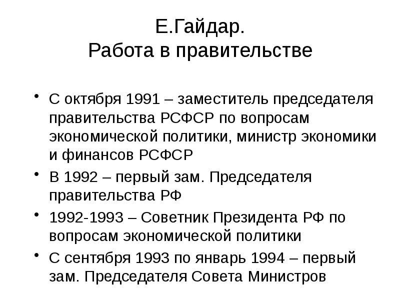 Вопросы председателю правительства. Политика правительства Гайдара 1991-1992. Правительство РСФСР 1991 Гайдар. Министерство экономики и финансов РСФСР. Министерство экономики и финансов РФ 1992.