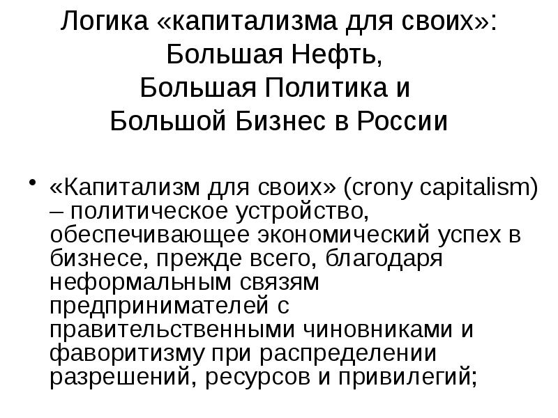 Логика капитализма. Политика капитализма. Капитализм в России. Капиталистическая логика.