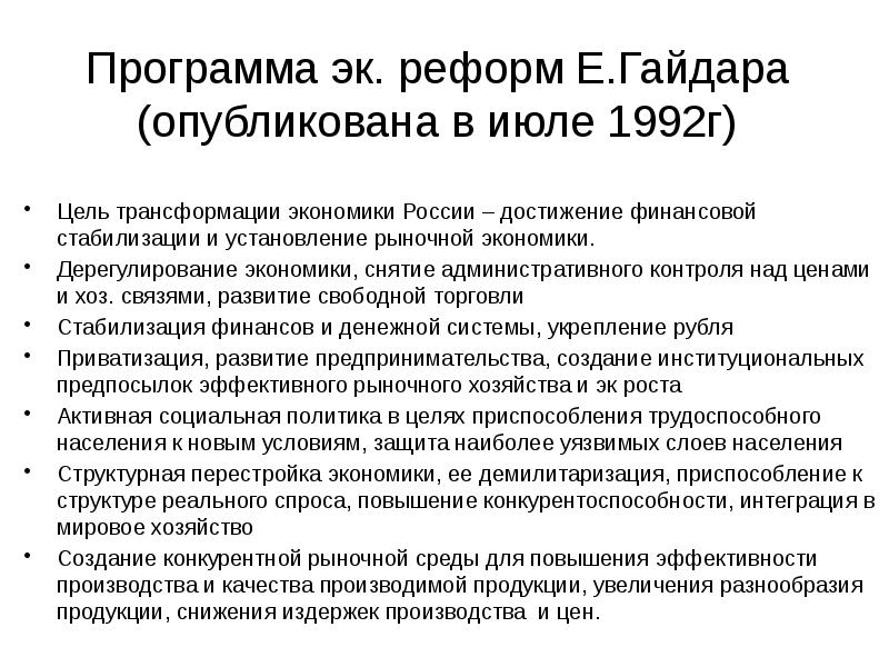 Начало рыночных реформ в россии в 1992 г презентация