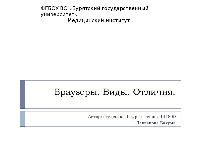 Презентация на тему браузеры виды отличия 12 слайдов