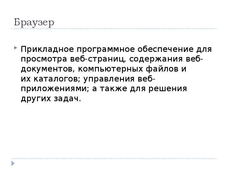 Презентация на тему браузеры виды отличия 12 слайдов