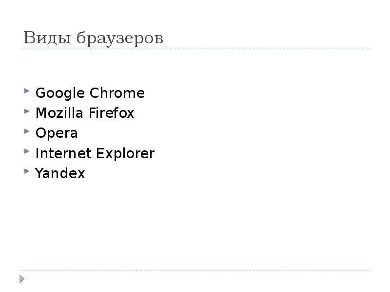 Браузеры виды отличия презентация