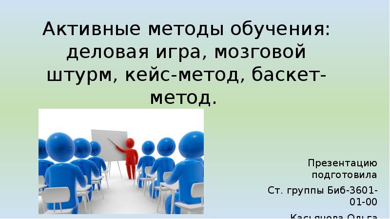 Презентация как метод активного обучения