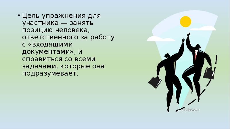 Человек займет позицию. Цель упражнения нет чего.