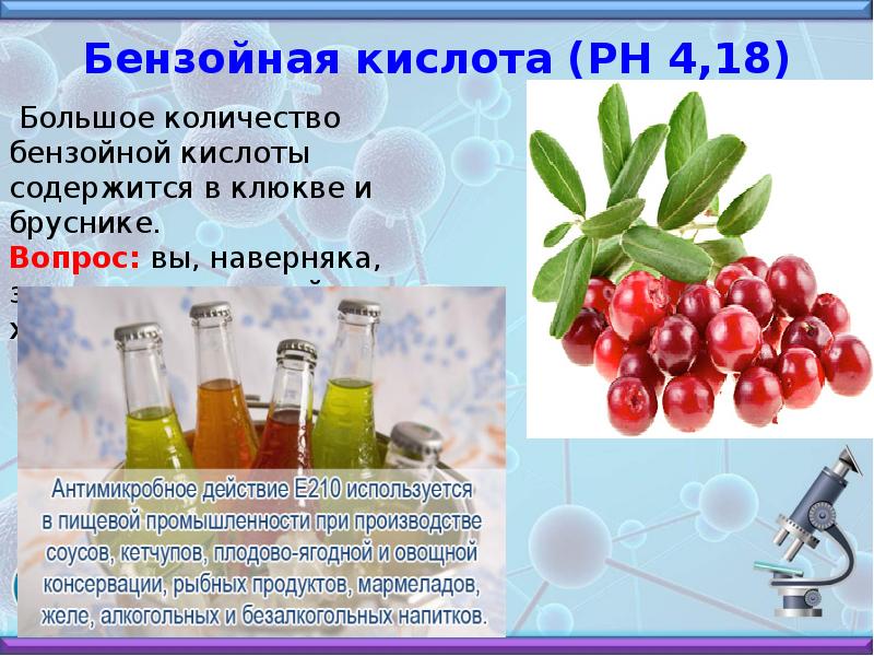 Кислота есть. Бензойная кислота содержится в. Бензойная кислота в клюкве. Бензойная кислота в клюкве и бруснике. Интересные факты о карбоновых кислотах.