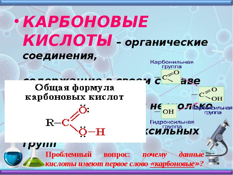Соединение содержащее карбоксильную группу. Кислоты общая формула органика. Карбонильные кислоты.