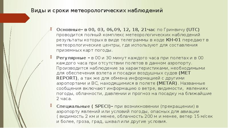 Результаты метеорологических наблюдений. Виды метеорологических наблюдений. Метеорологические наблюдения и Сводки в авиации. Продолжительность метеорологических наблюдений составляет:. Метеорологические сроки.