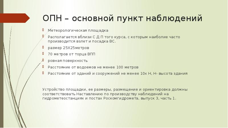 Важный пункт. ОПН - основной пункт наблюдений аэродрома. Основной пункт наблюдения. Основной пункт наблюдения метеорологической. Требования к метеорологическим наблюдениям.