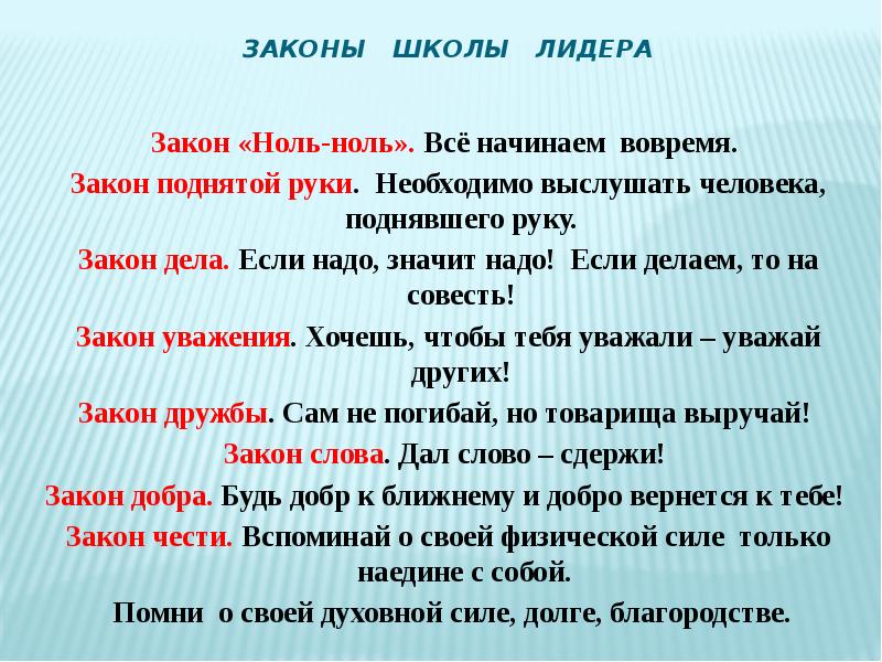 Законы школы. Закон лидера. Законы школьной жизни. Закон ноль ноль.