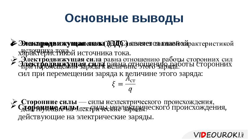 Электродвижущая сила презентация 10 класс