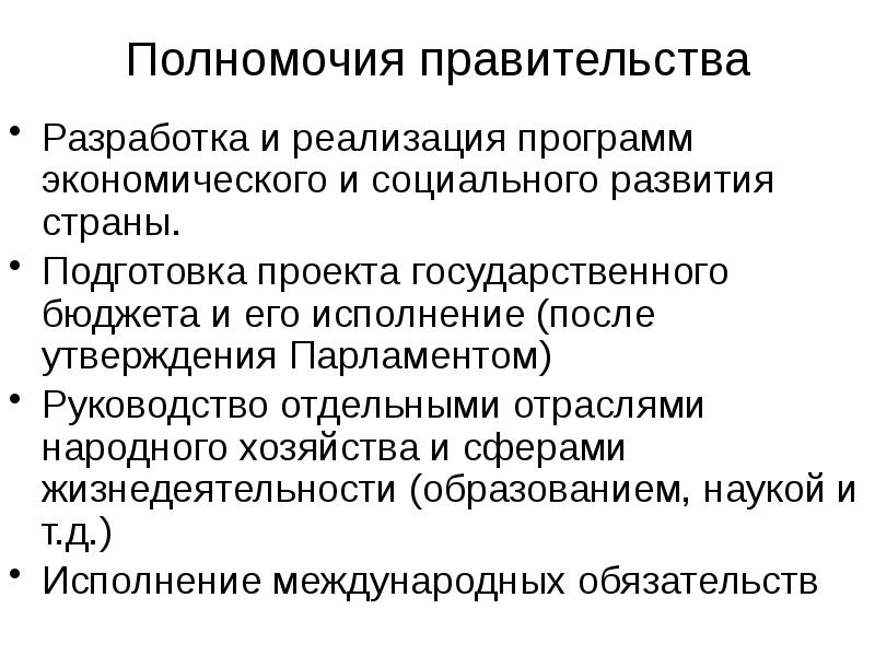 Правительство разрабатывает проекты важнейших экономических и хозяйственных программ