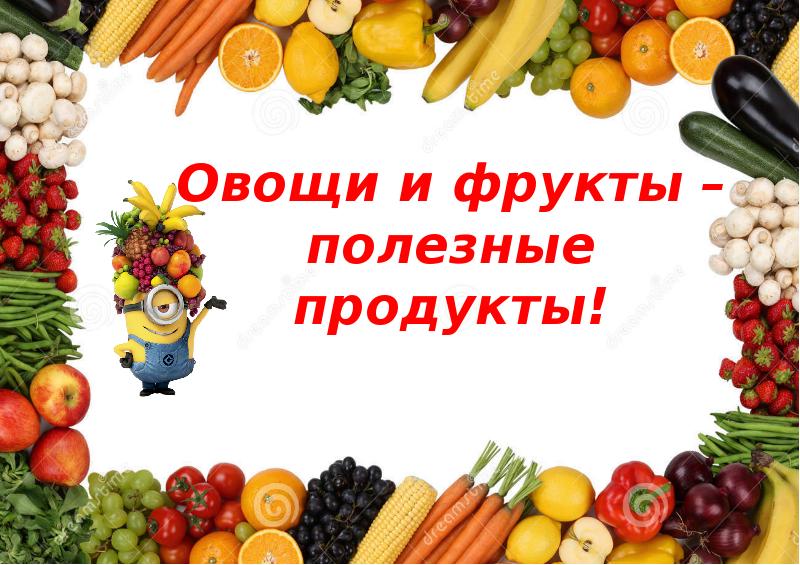Овощи и фрукты – полезные продукты! - презентация, доклад, проект