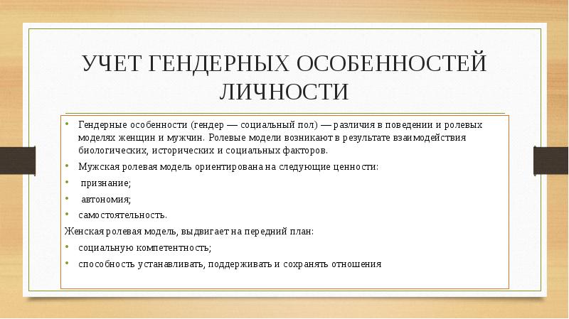 Пол 11. Гендерные особенности. Учет гендерных особенностей личности. Гендерные особенности личности. Гендерные особенности коммуникации.