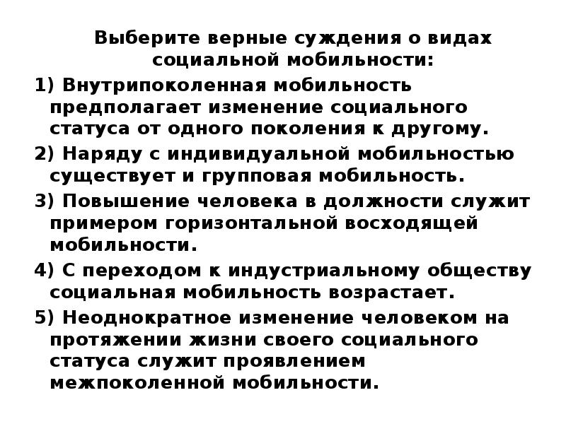 Выберите верные суждения о видах социальных. Верные суждения о социальной мобильности. Выберите верные суждения о видах социальной мобильности. Выберите верные суждения о социальной мобильности. Выберите верные суждения социальная мобильность изменение.