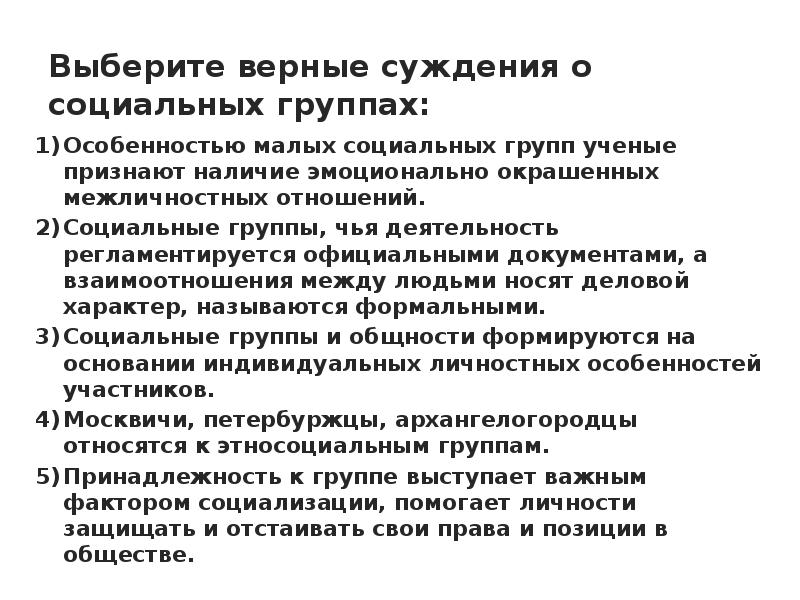 Малые группы психологические особенности малых групп. Суждения о социальных группах. Особенности малой социальной группы.