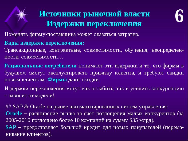 Текст самой большой рыночной властью обладает. Издержки переключения это. Издержки виды. Источники рыночной власти. Издержки переключения поставщиков.