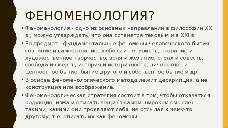 Феноменология философия. Феноменология жизни. Феноменология индивидуальности. Феномены человеческого бытия философия. Феномены человеческого существования эссе.