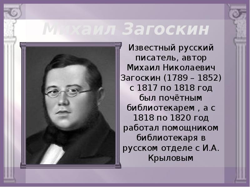 около 30 лет жил загоскин постоянно. михаил загоскин портрет. около 30 лет жил загоскин постоянно. загоскин михаил николаевич. около 30 лет жил загоскин постоянно.