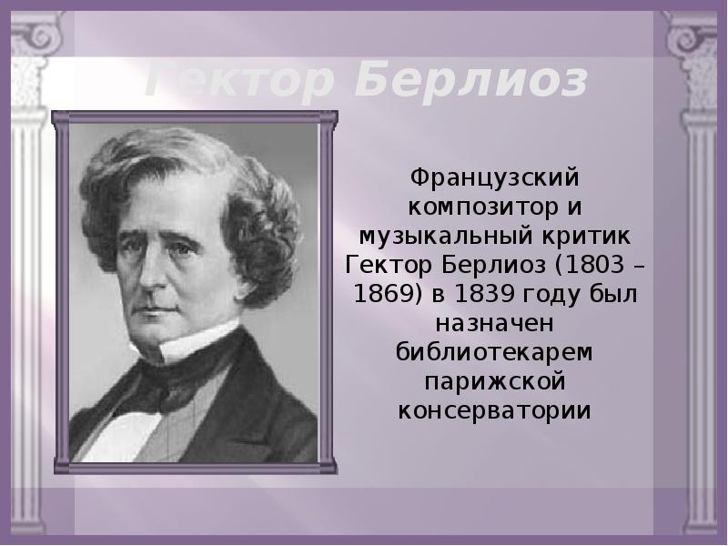 Гектор берлиоз биография. Реквием Берлиоза. Гектор Берлиоз в детстве. Парижская консерватория Берлиоза. Берлиоз композитор факты.