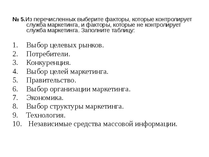 Выберите что из перечисленного является. Факторы которые контролирует маркетинга. Выбор организации службы маркетинга фактор. Какие факторы контролирует служба маркетинга. Выбор контроля факторы.