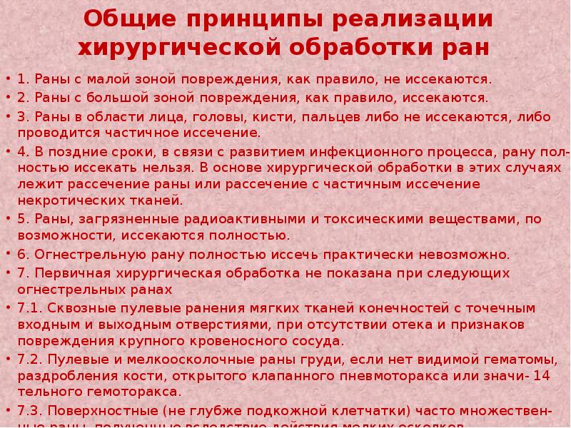 Процесс обработки ран. Пхо раны классификация. Принципы первичной хирургической обработки РАН. Классификация хирургических РАН. 2. Общие принципы первичной хирургической обработки РАН..