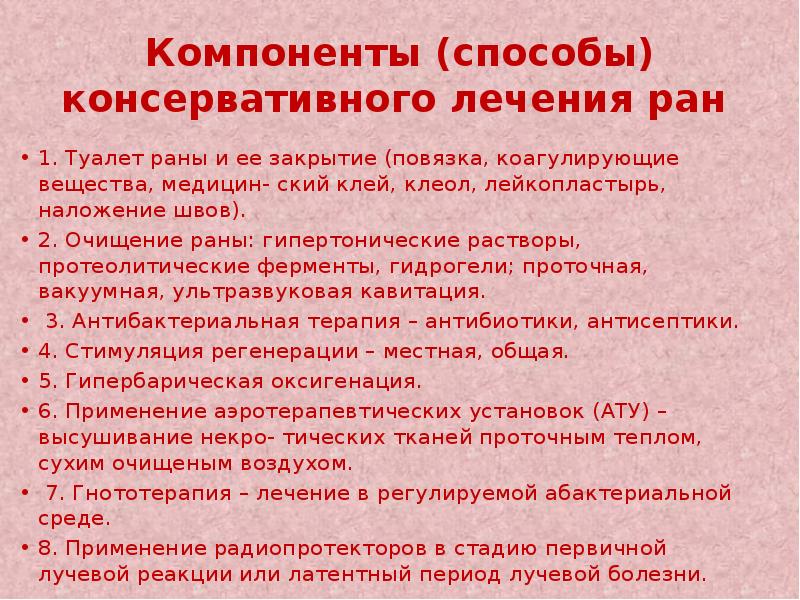 Консервативное лечение ран