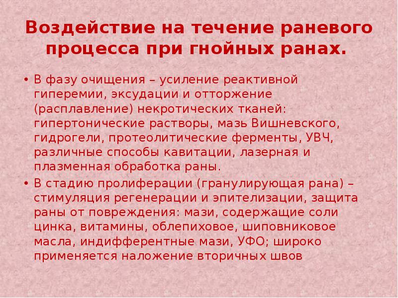 Гипертонический раствор для гнойных ран. Течение раневого процесса. Раны течение раневого процесса. Классификация РАН течение раневого процесса. Фазы течения раневого процесса при гнойных ранах.