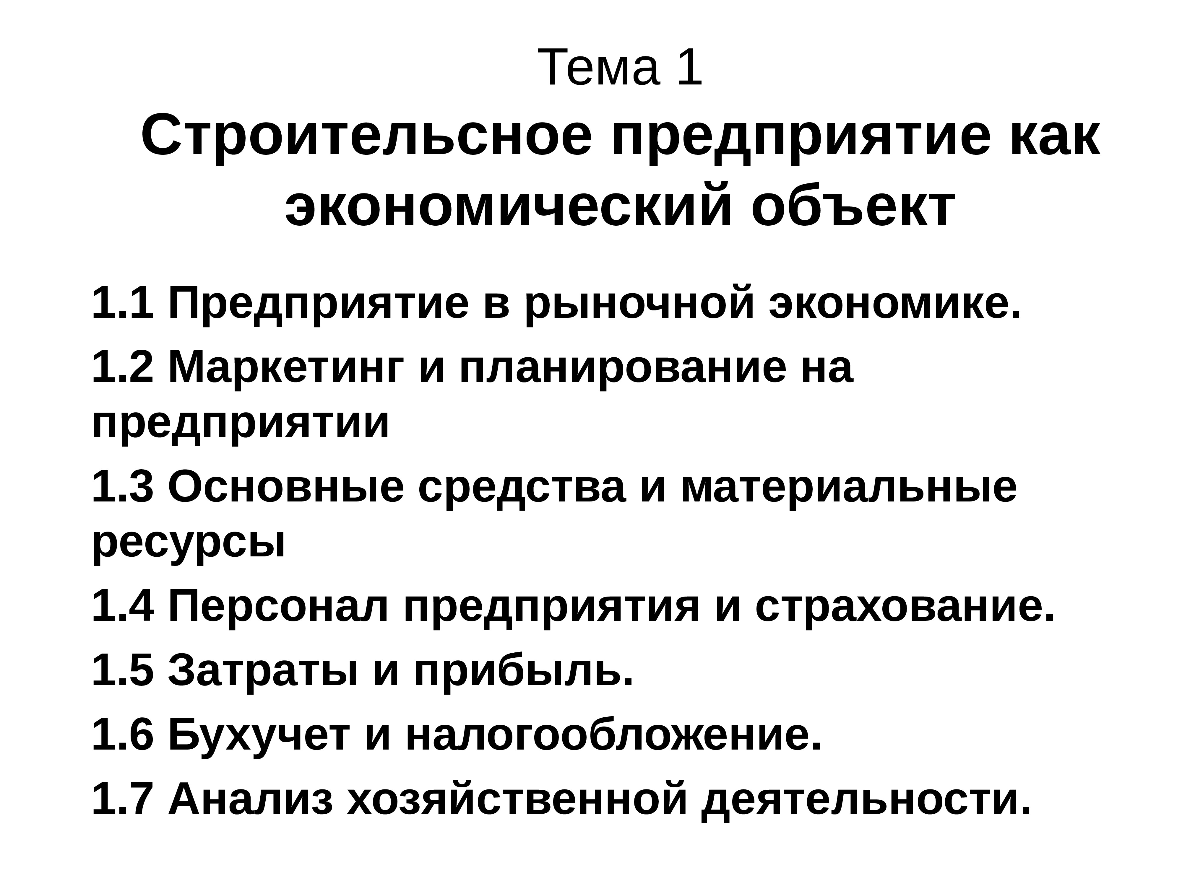 Экономический объект. Предприятие как экономический объект. Фирма как экономический объект.