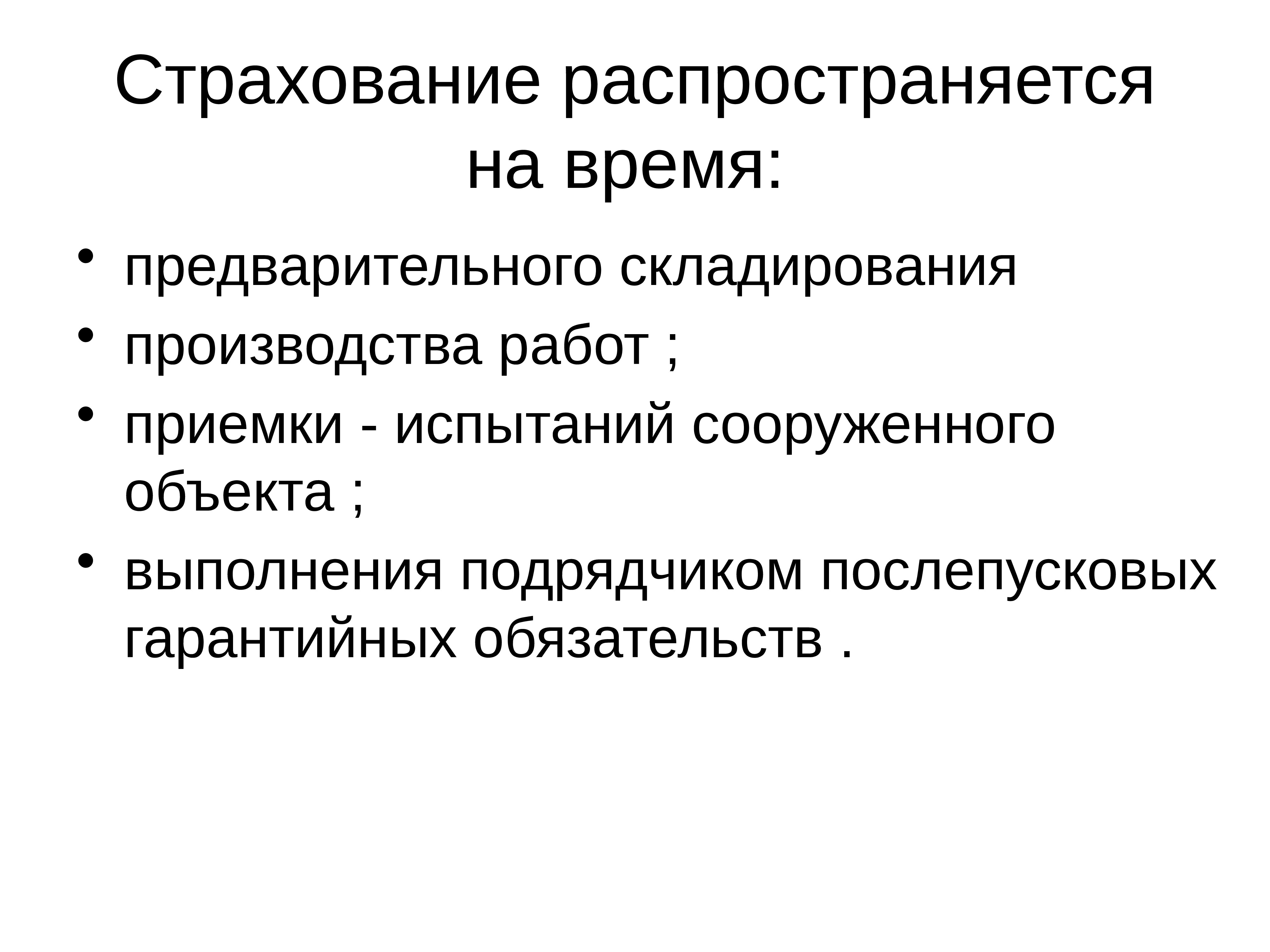 Объект выполнения. Предприятие как экономический объект. Страхование послепусковых гарантийных обязательств. На кого распространяется страхование.